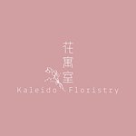 設計師品牌 - Kaleido Floristry