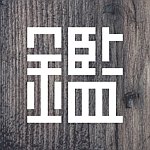 設計師品牌 - 鑑木作