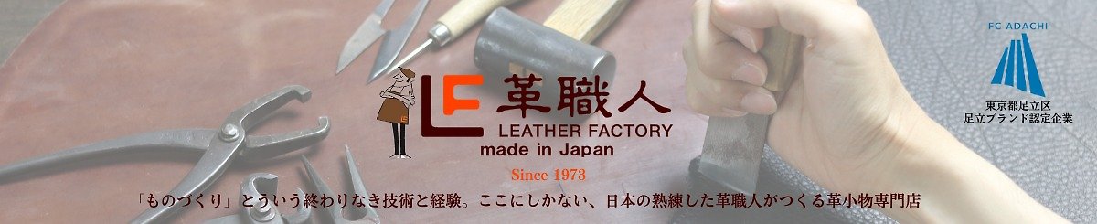 革職人 LEATHER FACTORY § 日本製革小物專門店