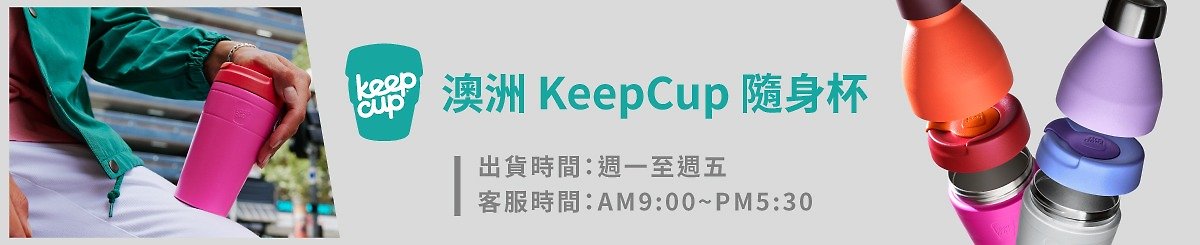 設計師品牌 - KeepCup(臺灣總代理)