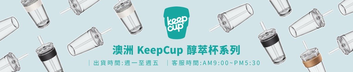 設計師品牌 - KeepCup(臺灣總代理)