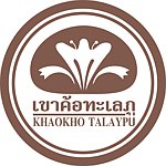 デザイナーブランド - Khaokho Talaypu 泰然萃
