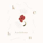 デザイナーブランド - kuchihana