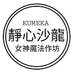 デザイナーブランド - kumeka888
