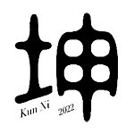 設計師品牌 - 坤泥（Kun Ni）