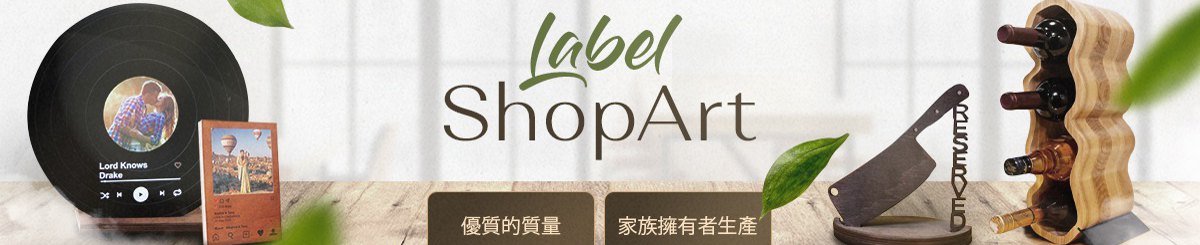 設計師品牌 - LabelShopArt