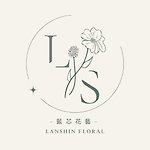藍芯花藝 ‧ Lanshin Floral Studio