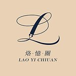 設計師品牌 - 烙憶圈 · Laoyichiuan