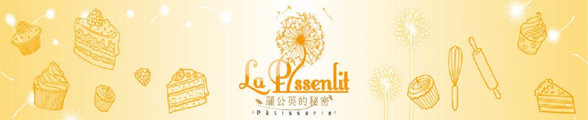 La Pissenlit 蒲公英的秘密手作烘焙坊