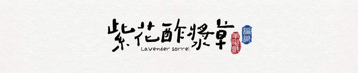 แบรนด์ของดีไซเนอร์ - lavendersorrel