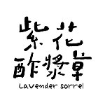แบรนด์ของดีไซเนอร์ - lavendersorrel