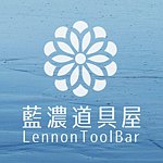 設計師品牌 - 藍濃道具屋Lennon Tool Bar