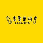 設計師品牌 - Leowalt 李奧華特 美術體驗／插畫訂製