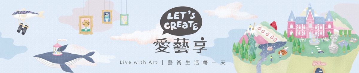 設計師品牌 - 愛藝享 Let&#x27;s Create