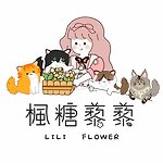 楓糖藜藜 Lili Flower