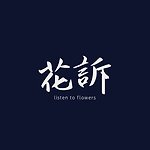 デザイナーブランド - listen-to-flowers