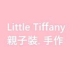 設計師品牌 - little-tiffany