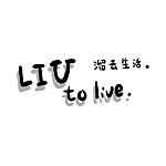 設計師品牌 - LIU to live 溜生活工作室