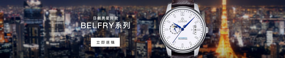 設計師品牌 - LOBOR Watches