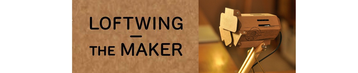 設計師品牌 - Loftwing the Maker  楽翼新工