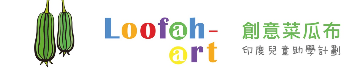 Loofah-art 創意菜瓜布
