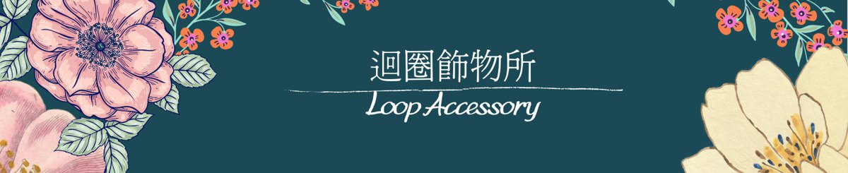 แบรนด์ของดีไซเนอร์ - loop-accessory