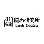 腦力研究所 Lorak Institute