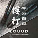 設計師品牌 - Louud 摟打 | 香港白鐵