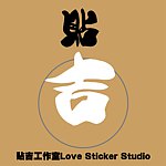 デザイナーブランド - 貼吉工作室love stlcker studlo 1010