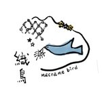 設計師品牌 - 織鳥_MacrameBird