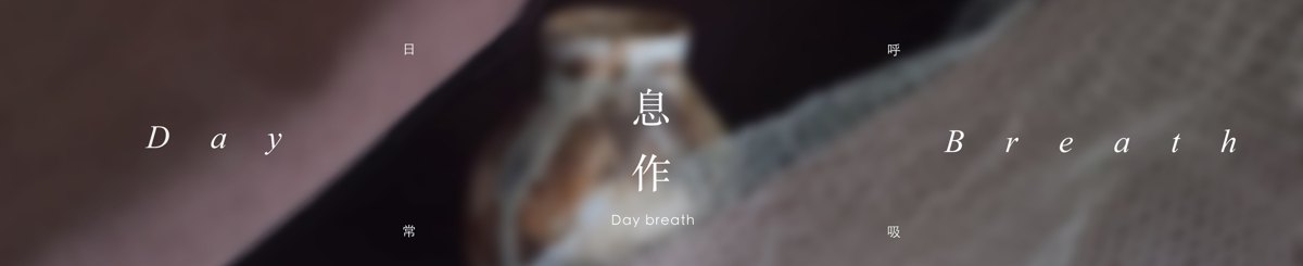 設計師品牌 - 息作 Day Breath