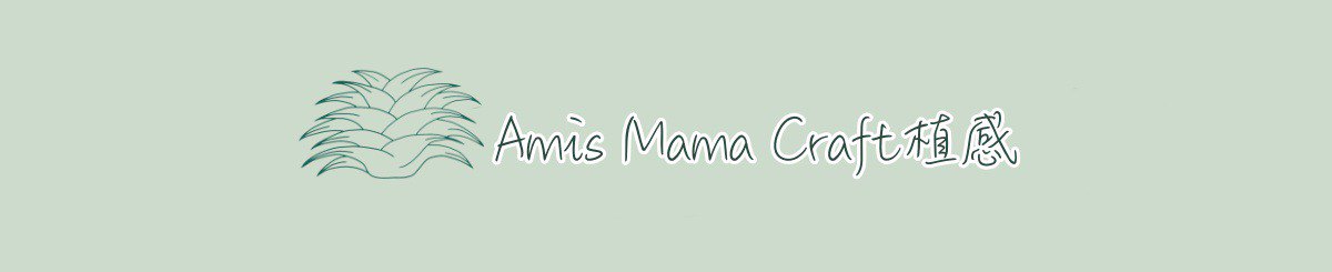 設計師品牌 - Amis Mama Craft 植感