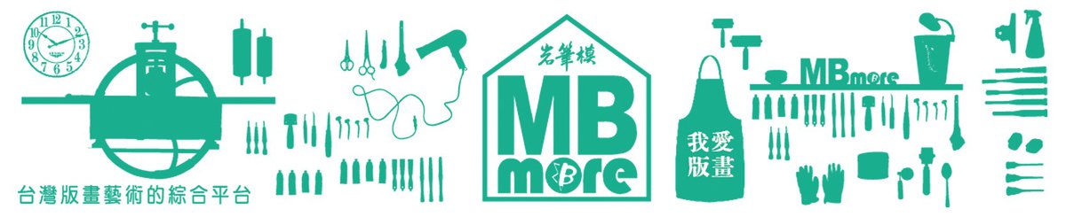  Designer Brands - MBmore 岩筆模