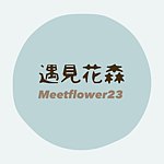 デザイナーブランド - meetflower23
