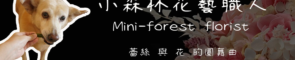 設計師品牌 - 小森林花藝人 Mini-forest florist
