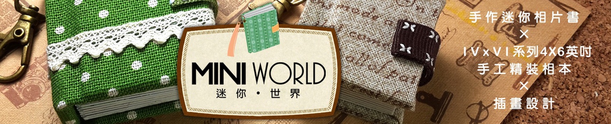 設計師品牌 - MINI WORLD【迷你世界】