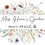 設計師品牌 - Hana小姐的花園