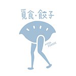 設計師品牌 - 覓食・餃子 Miss JiaoZi