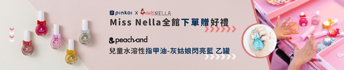 英國 Miss Nella 兒童水性無毒指甲油