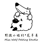 แบรนด์ของดีไซเนอร์ - Miss Wolf Felting Studio