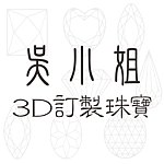 設計師品牌 - 吳小姐3d訂製珠寶