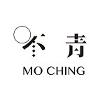 設計師品牌 - 不青 Moching