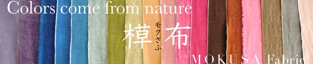 デザイナーブランド - H.HirokoJapan 草木染の布  MOKUSA Fabric