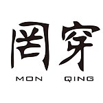 デザイナーブランド - monqing