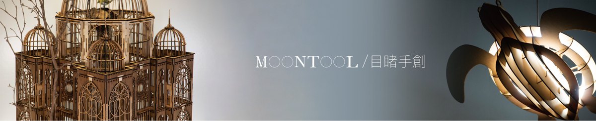 デザイナーブランド - moontool