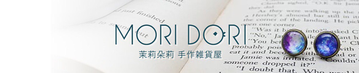 設計師品牌 - MORI DORI