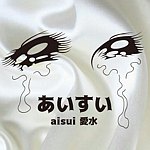 設計師品牌 - あいすい 愛水 aisui