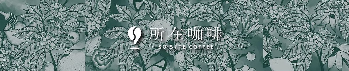 デザイナーブランド - SO.SITE COFFEE