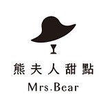 設計師品牌 - 熊夫人甜點