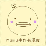 設計師品牌 - Mumu手作有溫度